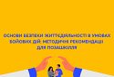 Основи безпеки життєдіяльності в умовах бойових дій: методичні рекомендації для позашкілля