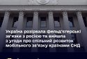 Україна розірвала фельд’єгерські зв’язки з росією та вийшла з угоди про спільний розвиток мобільного зв’язку країнами СНД