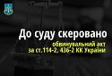 Здавав ворогу позиції ЗСУ - судитимуть мешканця Миколаєва