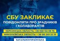 СБУ закликає українців повідомляти про зрадників і колаборантів на Миколаївщині та Херсонщині