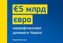 В ЄС офіційно запропонували 5 млрд євро допомоги Україні: куди підуть кошти