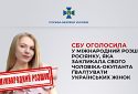 СБУ оголосила в міжнародний розшук росіянку, яка радила своєму чоловікові гвалтувати українок