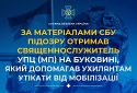 Підозру отримав священнослужитель УПЦ (МП) на Буковині, який допомагав ухилянтам утікати від мобілізації