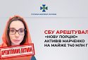 СБУ арештувала «нову порцію» активів Марченко на майже 740 млн грн