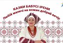 Казки бабусі Ірени. Чого свистить бабак?