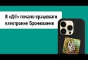 Дія, Резерв+ та еРиба: цифровізація чи загроза для нацбезпеки?