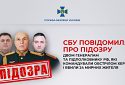 СБУ повідомила про підозру двом генералам та підполковнику рф, які командували обстрілом Херсона