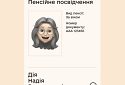 Пенсійне посвідчення з’явилося у додатку «Дія»