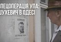 «Спецоперація УПА: Шухевич в Одесі»: УІНП презентував документальний мініфільм про головнокомандувача УПА