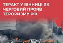 ЦПД аналізує хронологію наративів пропаганди рф у висвітленні теракту у Вінниці