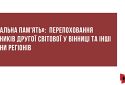 «Локальна пам'ять»: перепоховання учасників Другої світової війни у Вінниці та інші новини з регіонів