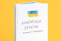 В Україні випустять Конституцію, створену українцями та локальними художниками