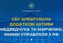 За ініціативи СБУ арештовано додаткові активи Медведчука та Марченко, якими управляли з рф