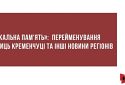 «Локальна пам'ять»: перейменування вулиць Кременчуці та інші новини регіонів