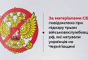 За матеріалами СБУ повідомлено про підозру трьом військовослужбовцям рф, які катували українців на Чернігівщині