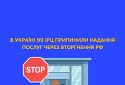 В Україні 99 ІРЦ припинили надання послуг через вторгнення рф