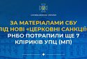 За матеріалами СБУ під нові «церковні санкції» РНБО потрапили ще 7 кліриків УПЦ (мп)