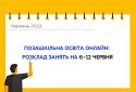 Позашкільна освіта онлайн: розклад на 6-12 червня