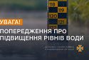 ДСНС України попереджає про підвищення рівня води