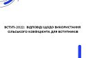 Вступ-2022: відповіді щодо використання сільського коефіцієнта для вступників