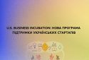 U.S. Business Incubation: нова програма підтримки українських стартапів