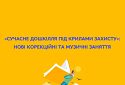 «Сучасне дошкілля під крилами захисту»: нові корекційні та музичні заняття