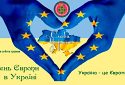 Майже 20 років в нашій країні відзначають День Європи в Україні