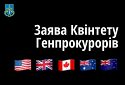 Квінтет Генеральних прокурорів зробив заяву про підтримку українського Генерального прокурора у розслідуванні та переслідуванні воєнних злочинів РФ