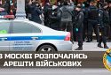 В москві розпочались арешти військових: що сталося