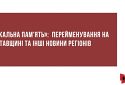 «Локальна пам'ять»: перейменування на Полтавщині та інші новини регіонів