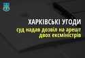 Погодження «Харківських угод» на користь рф — суд надав дозвіл на арешт двох ек-сміністрів