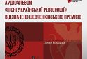 Аудіоальбом «Пісні Української революції» відзначено Шевченківською премією