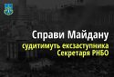 Справи Майдану: Ексзаступника Секретаря РНБО судитимуть за організацію розгону студентського Майдану