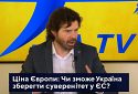 Ціна Європи: Чи зможе Україна зберегти суверенітет у ЄС?