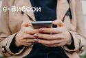 Чи готова Україна до електронного інтернет-голосування?