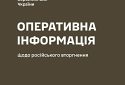 Оперативна інформація станом на 18.00 20.03.2023 щодо російського вторгнення