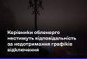 Керівники обленерго нестимуть відповідальність за недотримання графіків відключення світла