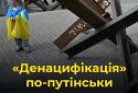 Що таке путінська «денацифікація України»?