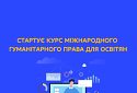 МОН і Українська Гельсінська спілка з прав людини запускає курс міжнародного гуманітарного права для освітян