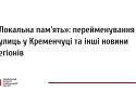 «Локальна пам'ять»: перейменування вулиць у Кременчуці та інші новини регіонів