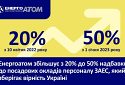 Енергоатом на 50% підвищить посадові оклади атомникам ЗАЕС