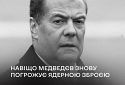 Чому росія погрожує Україні ядерною зброєю