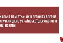 «Локальна пам’ять»: як в регіонах вперше відзначали День Української Державності