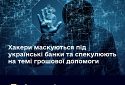 Хакери маскуються під українські банки: як не попасти на гачок