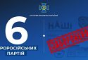 За ініціативи СБУ в Україні заборонено діяльність уже 6 проросійських партій