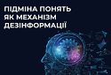 Підміна понять — це механізм маніпулятивної технології