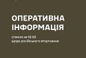 Оперативна інформація станом на 16:00 03.06.2025 щодо російського вторгнення