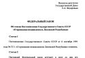 В російській держдумі зареєстрували законопроєкт про «скасування визнання незалежності Литви» від 6 вересня 1991 року