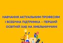 Навчання актуальним професіям і всебічна підтримка — перший освітній хаб на Хмельниччині