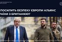 ЧИ ПОСИЛИТЬ БЕЗПЕКУ ЄВРОПИ АЛЬЯНС УКРАЇНИ З БРИТАНІЄЮ?